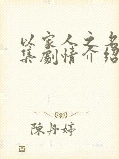 以家人之名第九集剧情介绍