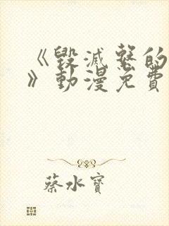 《毁灭系的魅惑》动漫免费观看全集