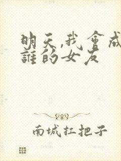 明天,我会成为谁的女友
