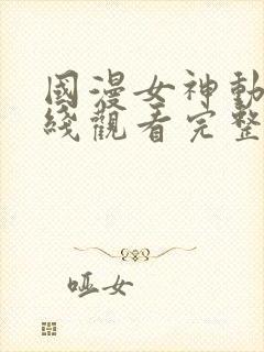 国漫女神动漫在线观看完整版免费