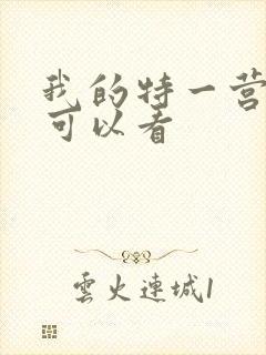 我的特一营哪里可以看