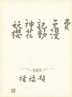 妖神记免费观看樱花动漫封面