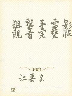 狙击手电影在线观看完整版中文版