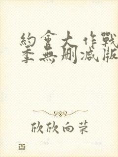 约会大作战第三季无删减版在线观看