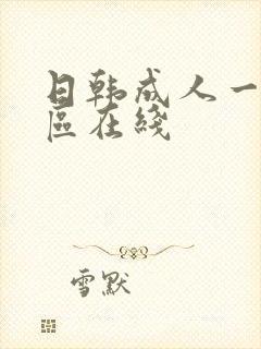 日韩成人一区二区在线