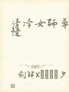 清冷女师尊被逆徒