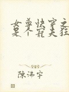 女尊快穿之妻主是个宠夫狂全本