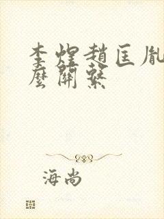 李煜赵匡胤是什么关系