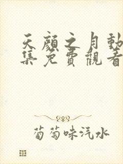 天颜之月动漫全集免费观看