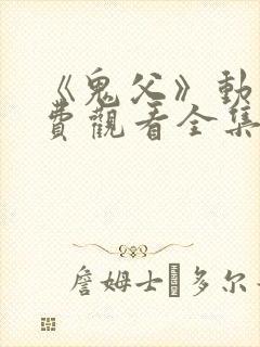 《鬼父》动漫免费观看全集高清版