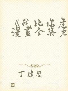 《我比你危险》漫画全集免费观看