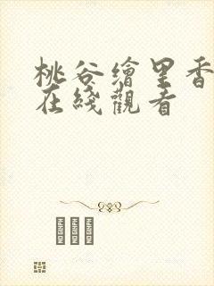 桃谷绘里香av在线观看