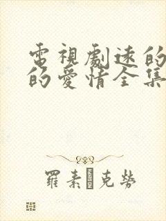 电视剧远的要命的爱情全集免费播放