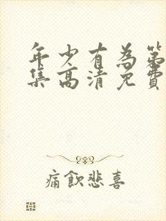 年少有为第10集高清免费播放