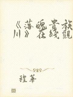 《落魄贵族琉璃川》在线观看