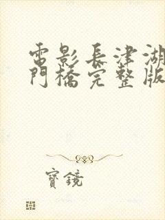 电影长津湖之水门桥完整版