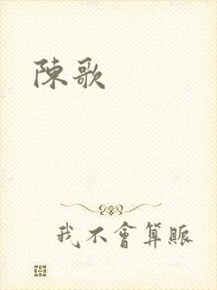 陈歌