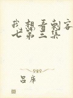 我想看刺客伍六七第三集