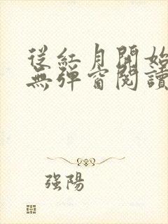 从红月开始在线无弹窗阅读