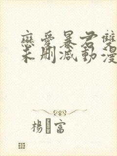 恋爱暴君双男主未删减动漫