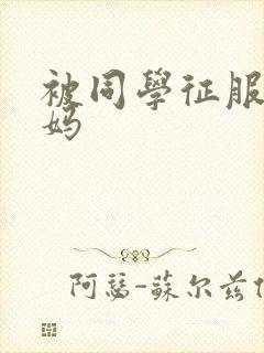 被同学征服的妈妈封面