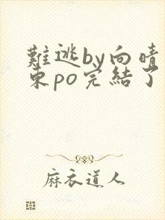 难逃by向晴霍东po完结了吗封面