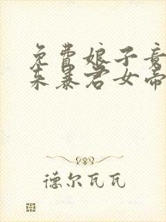 免费娘子竟是未来暴君女帝漫画