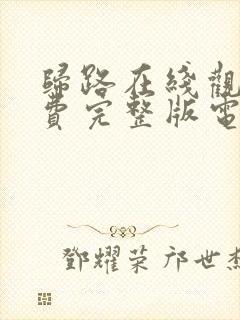 归路在线观看免费完整版电视剧高清