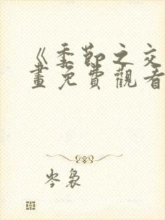 《季节之交》漫画免费观看全集