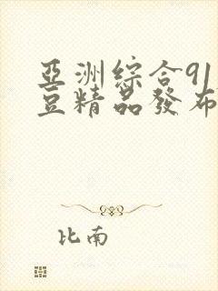 亚洲综合91麻豆精品发布