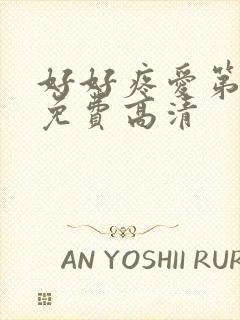 好好疼爱第8集免费高清