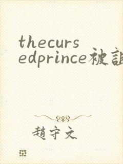 thecursedprince被诅咒的王子