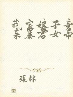 我家娘子竟是未来暴君女帝漫画