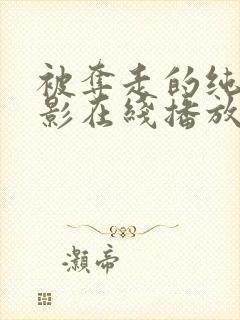 被夺走的纯洁电影在线播放