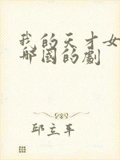 我的天才女友是哪国的剧