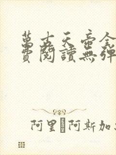 万古天帝全文免费阅读无弹窗封面