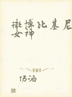 微博比基尼国漫女神封面