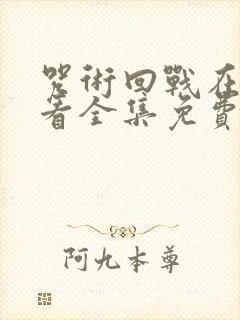 咒术回战在线观看全集免费