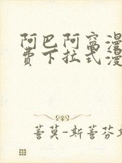 阿巴阿窝漫画免费下拉式漫画阅读