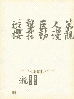 进击巨人第五季樱花动漫观看