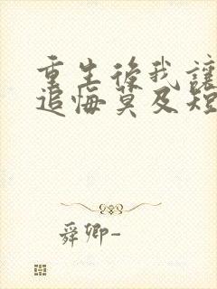 重生后我让校花追悔莫及短剧