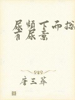 尿频下面总感觉有尿意封面