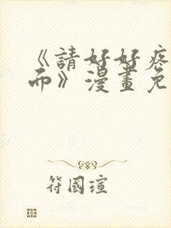 《请好好疼爱里面》漫画免费观看