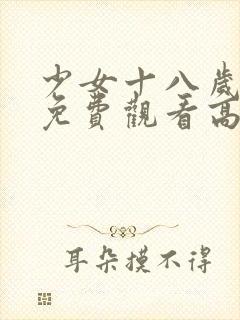 少女十八岁国产免费观看高清电视剧封面