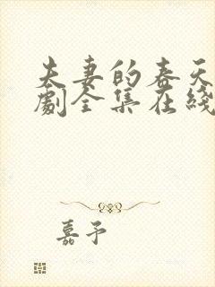 夫妻的春天电视剧全集在线播放免费观看