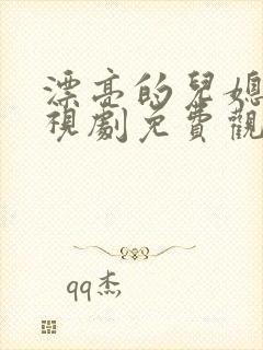 漂亮的儿媳妇电视剧免费观看国语