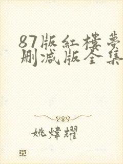 87版红楼梦未删减版全集免费观看
