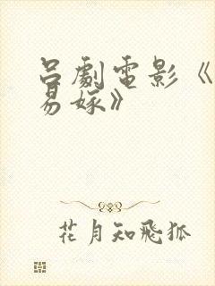 吕剧电影《姊妹易嫁》