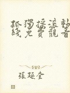 孤独摇滚动漫在线免费观看