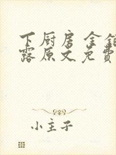 下厨房 金银花露原文免费读书